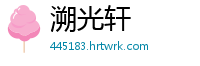 溯光轩
